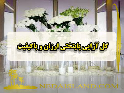 گل آرایی پایتختی ارزان و باکیفیت