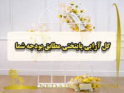 گل آرایی پایتختی مطابق بودجه شما