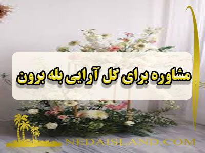 مشاوره برای گل آرایی بله برون
