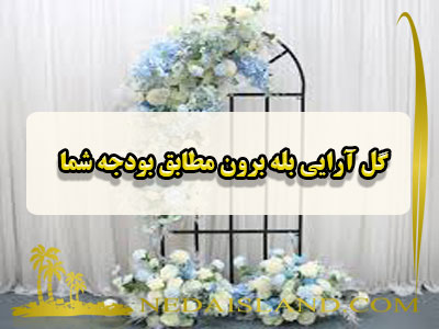 گل آرایی بله برون مطابق بودجه شما