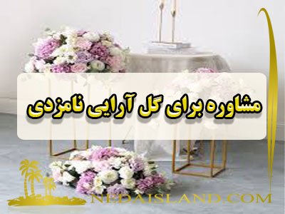 مشاوره برای گل آرایی نامزدی