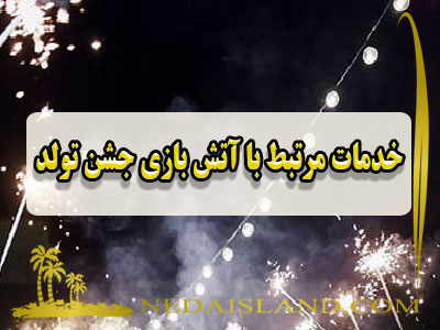 خدمات مرتبط با آتش بازی جشن تولد