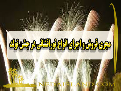 مجری فروش و اجرای انواع نورافشانی در جشن تولد
