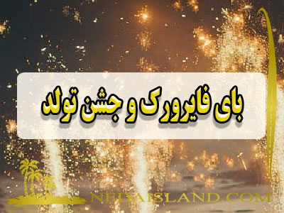 بای فایرورک (Bye Fireworks) و جشن تولد