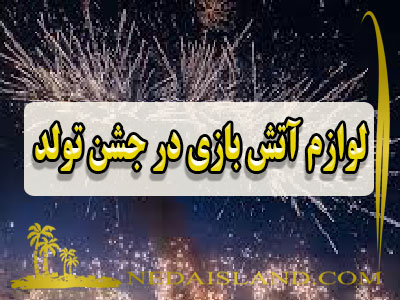 لوازم آتش بازی در جشن تولد