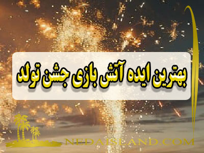 بهترین ایده آتش بازی جشن تولد