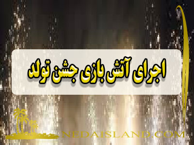 اجرای آتش بازی جشن تولد