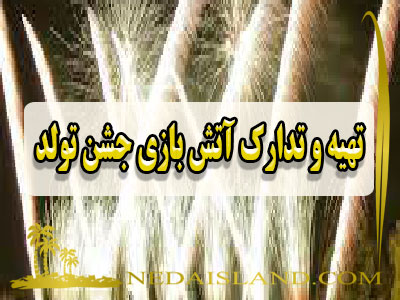 تهیه و تدارک آتش بازی جشن تولد
