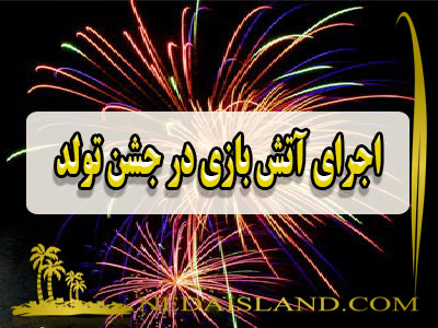 اجرای آتش بازی در جشن تولد