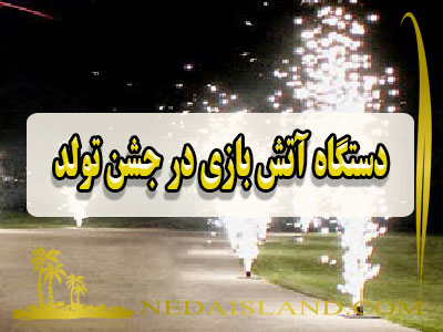 دستگاه آتش بازی در جشن تولد
