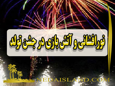 نورافشانی و آتش بازی در جشن تولد