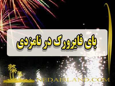 بای فایرورک در نامزدی