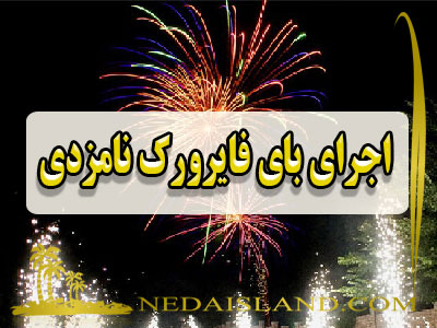اجرای بای فایرورک نامزدی