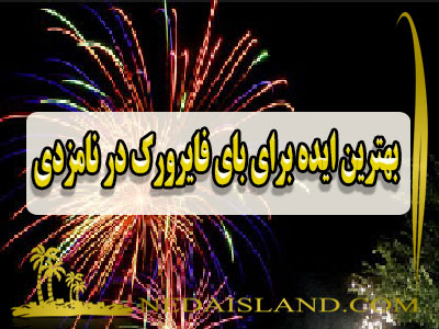 بهترین ایده برای بای فایرورک در نامزدی
