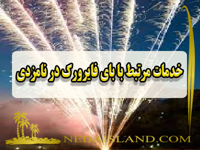 خدمات مرتبط با بای فایرورک در نامزدی