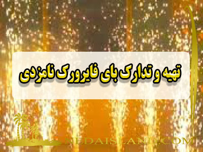 تهیه و تدارک بای فایرورک نامزدی