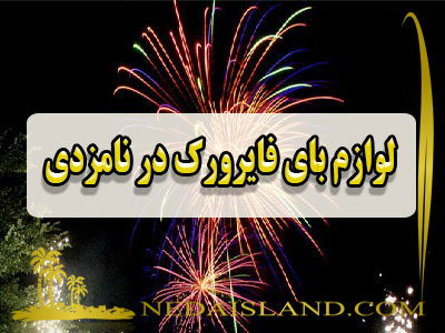 لوازم بای فایرورک در نامزدی