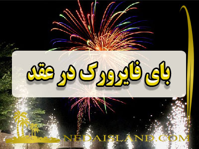 بای فایرورک در عقد