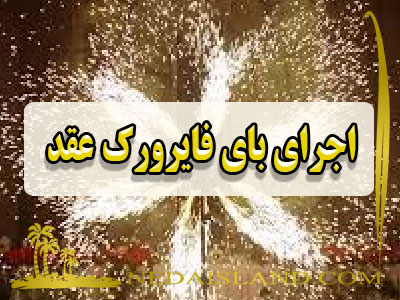 اجرای بای فایرورک عقد