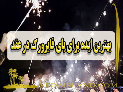 بهترین ایده برای بای فایرورک در عقد