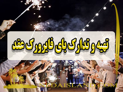 تهیه و تدارک بای فایرورک عقد