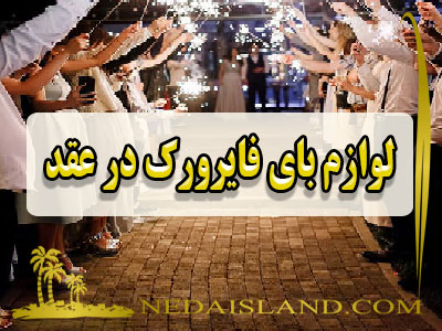 لوازم بای فایرورک در عقد