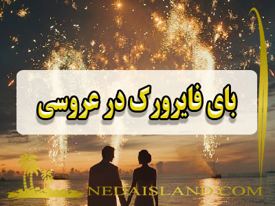 بای فایرورک در عروسی