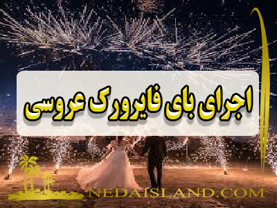 اجرای بای فایرورک عروسی