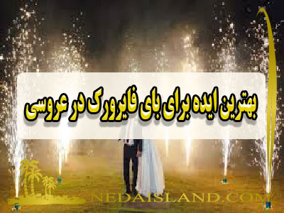 بهترین ایده برای بای فایرورک در عروسی