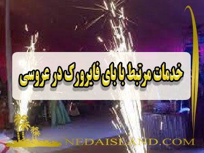 خدمات مرتبط با بای فایرورک در عروسی