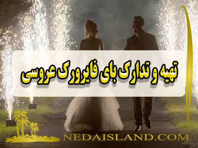 تهیه و تدارک بای فایرورک عروسی