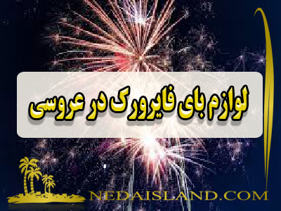 لوازم بای فایرورک در عروسی