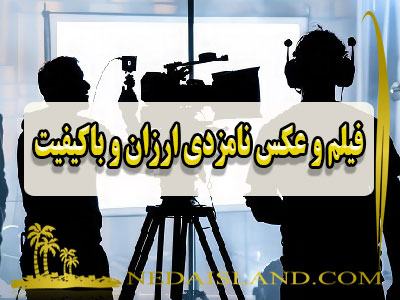 فیلم و عکس نامزدی ارزان و باکیفیت
