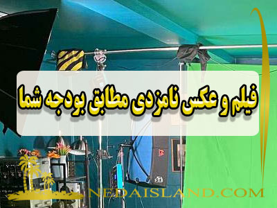 فیلم و عکس نامزدی مطابق بودجه شما