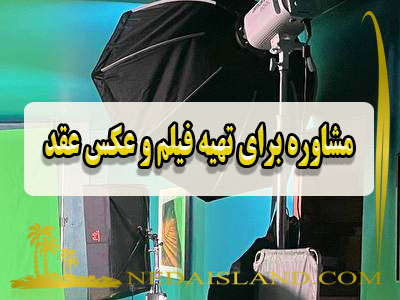 مشاوره برای تهیه فیلم و عکس عقد