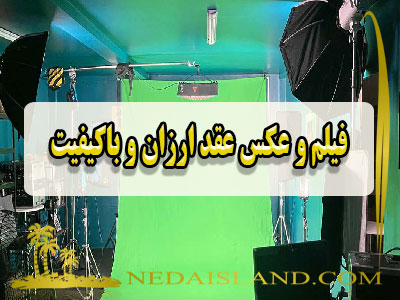 فیلم و عکس عقد ارزان و باکیفیت