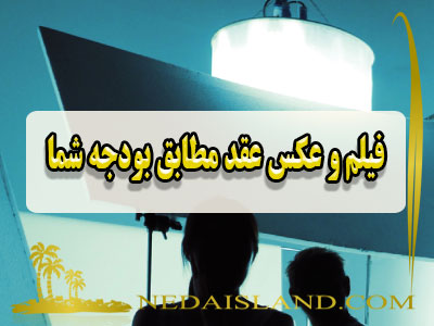 فیلم و عکس عقد مطابق بودجه شما