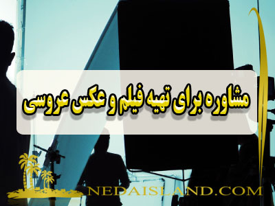 مشاوره برای تهیه فیلم و عکس عروسی