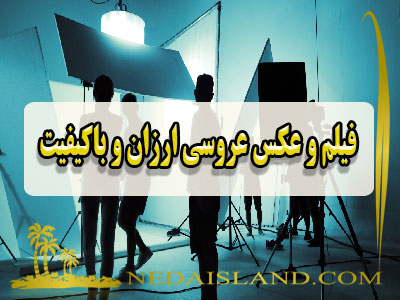 فیلم و عکس عروسی ارزان و باکیفیت