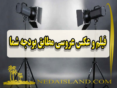 فیلم و عکس عروسی مطابق بودجه شما