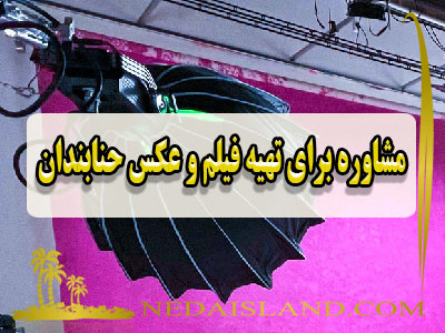 مشاوره برای تهیه فیلم و عکس حنابندان