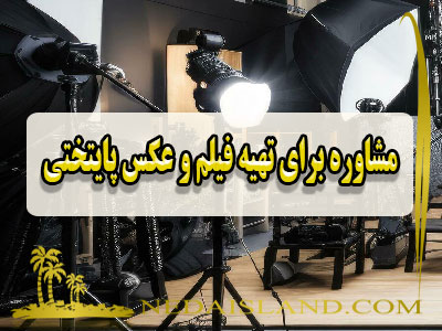 مشاوره برای تهیه فیلم و عکس پایتختی