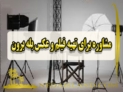 مشاوره برای تهیه فیلم و عکس بله برون