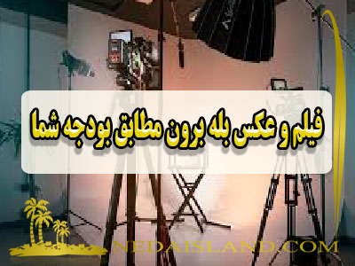 فیلم و عکس بله برون مطابق بودجه شما