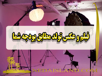 فیلم و عکس تولد مطابق بودجه شما