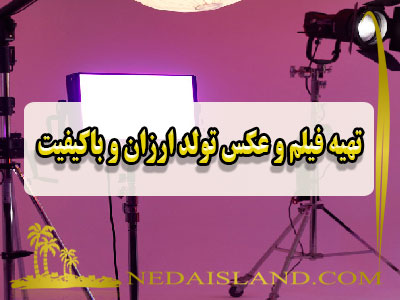تهیه فیلم و عکس تولد ارزان و باکیفیت