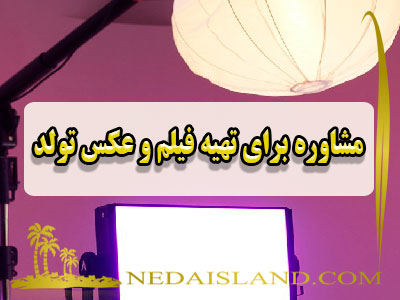 مشاوره برای تهیه فیلم و عکس تولد
