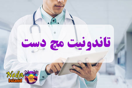 بيماري تاندونیت مچ دست یا Wrist tendonite چيست