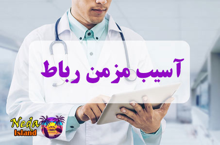 بيماري آسیب‌ مزمن رباط‌ یا Chronic ligament injury چيست