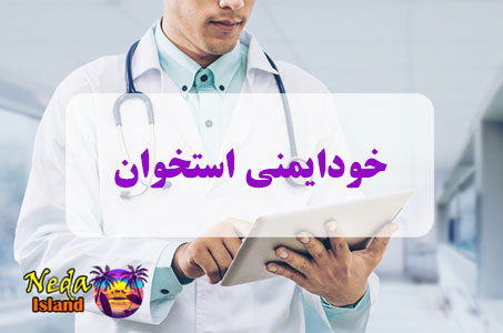 بيماري خودایمنی استخوان یا Bone autoimmune disease چيست
